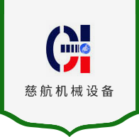 新乡市慈航机械设备有限公司
